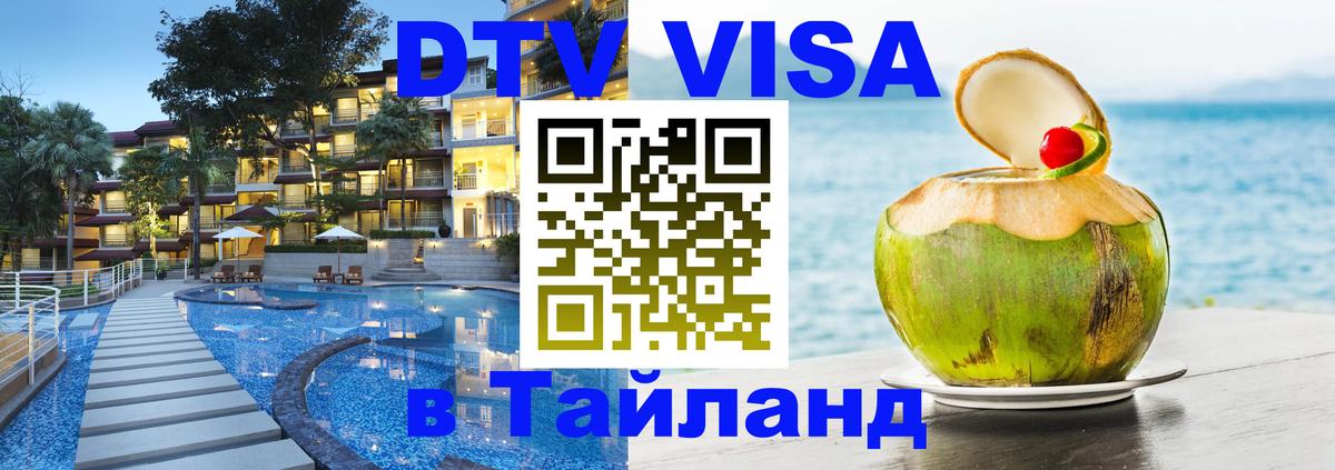 DTV виза Тайланд Скопье 