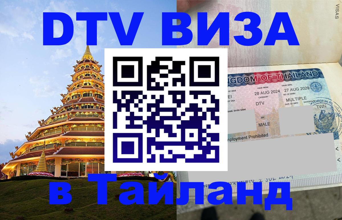 Купить DTV визу в Таиланд 