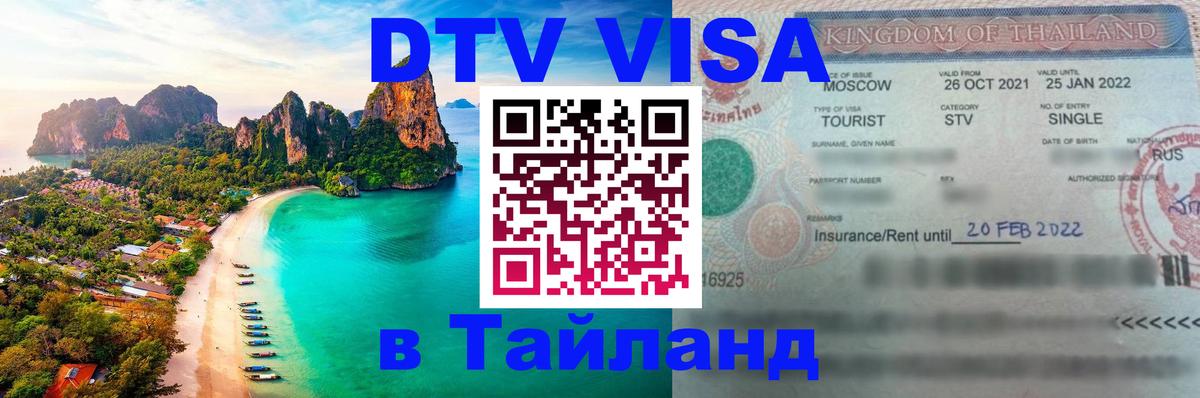 Цены на DTV визу в Таиланд — пакеты услуг, достаточно даже паспорта - 18.11.2025 